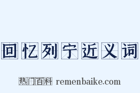 回忆列宁近义词是什么意思的图片
